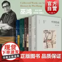 重屏:中国绘画中的媒材与再现/远古至唐/物画影穿衣镜全球小史/中国古代艺术与建筑中的纪念碑性 巫鸿作品集世纪文景美术史