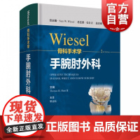 WIESEL骨科手术学·手腕肘外科 骨科手术技术精髓佳作手把手教学上海科学技术出版社