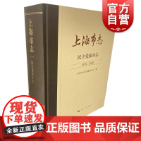 上海市志民主党派分志1978-2010 上海人民出版社