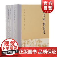 汪世清谈艺书简(全四册)