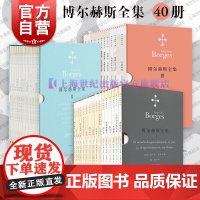 博尔赫斯全集第一辑+第二辑+第三辑 小径分岔的花园 沙之书 诗艺 阿莱夫 永恒史 诗人 探讨别集 上海译文出版社外国文学