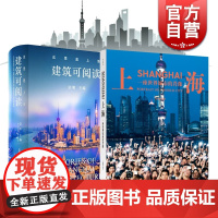 这里是上海:建筑可阅读/上海:一座世界城市的肖像 城市历史文化建筑摄影集上海人民出版社上海旅游攻略参考书