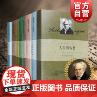 叔本华全集作品精装8册 人生的智慧 叔本华论道德与自由/叔本华思想随笔 叔本华科学随笔 叔本华哲言录 叔本华文化散论 西