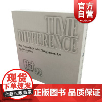 时差—金国明随艺录