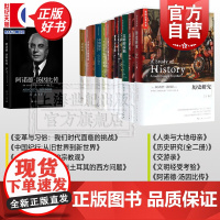 汤因比著作集+汤因比传 历史研究/文明的接触历史读物上海人民出版社另有变动的城市/亚洲高原之旅文明的兴亡/从东方到西方