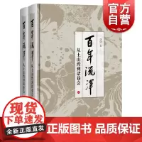 百年流泽——从土山湾到诸巷会 姚鹏中西文化交流理解思考中西书局
