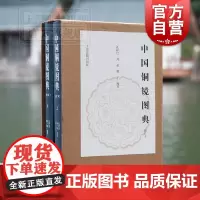 中国铜镜图典修订本 新版高清原图呈现 古代经典图录铜镜研究收藏鉴赏工具书 文物考古艺术学科上海古籍出版社