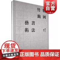 戰國竹簡書法藝術 中西书局书法篆刻字帖正版书籍