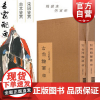 名家配画宋词古文鉴赏精品集 仿宣纸线装本中国古诗词古典文学传统文化上海辞书出版社