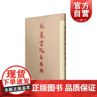 岳麓书院藏秦简(陆) 秦代法律史料 文物考古 古书契/出土文献 上海辞书出版社