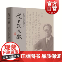 沈尹默文献 上海市虹口区档案馆 理论 回忆录 文献资料 书法绘画 个人生平资料 上海书画出版社