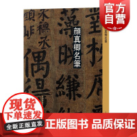 颜真卿名笔 名笔丛书 颜真卿争座位帖祭伯文稿东方画赞及碑阳竹山堂连句颜勤礼碑大唐中兴颂 书法碑帖篆刻临摹字帖 上海辞书出