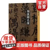 颜真卿名笔 名笔丛书 颜真卿争座位帖祭伯文稿东方画赞及碑阳竹山堂连句颜勤礼碑大唐中兴颂 书法碑帖篆刻临摹字帖 上海辞书出