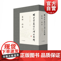 明止堂藏宋代碑刻辑释函套二本 古代碑刻 朱明歧 戴建国 中西书局