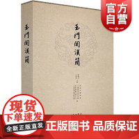 玉门关汉简 甘肃简牍博物馆 等 编 -中西书局 正版书籍