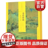 金碧辉映:青绿山水/中国绘画名品(合集) 上海书画出版社编 工艺美术(新)艺术 世纪出版正版图书籍 上海书画出版社