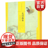 花间幽舞两宋花鸟中国绘画名品合集共7册 工艺美术艺术正版图书籍黄筌徐熙崔白宋徽宗鉴赏收藏精装本宋代名家 上海书画出版社