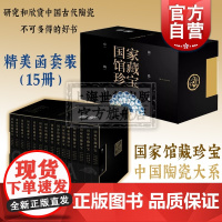 中国陶瓷大系 国家馆藏珍宝 中国古代陶瓷大系 精选故宫博物馆等 收藏鉴赏 上海人民美术出版社