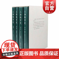 上海教育史(全4册) 四卷本 王伦信 地方教育史书籍 地方历史书 地方志 上海教育出版社