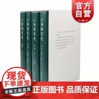 上海教育史(全4册) 四卷本 王伦信 地方教育史书籍 地方历史书 地方志 上海教育出版社