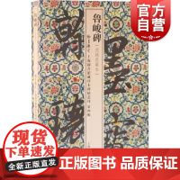 鲁峻碑 翰墨瑰宝上海图书馆藏珍本碑帖丛刊第四辑上海古籍出版社正版书籍