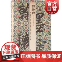 鲁峻碑 翰墨瑰宝上海图书馆藏珍本碑帖丛刊第四辑上海古籍出版社正版书籍