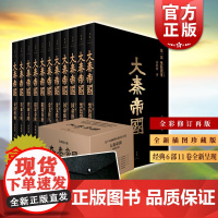 大秦帝国(全新插图珍藏版) 孙皓晖 国画大家戴敦邦绘 热播剧大秦帝国原著长篇历史小说 中国通史秦朝历史小说 上海人民出版