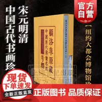 顾洛阜原藏中国历代书画名迹考释 研究赵孟頫经典著作 印有高清鹊华秋色图长卷 收藏鉴赏 上海人民美术出版社