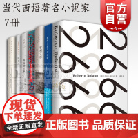 罗贝托波拉尼奥作品集 2666 地球上最后一个夜晚 智利之夜 荒野侦探 未知大学 美洲纳粹文学 遥远的星辰 外国文学小说