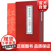 绣像里的红楼梦 习斌 木刻本绣像 上海远东出版社