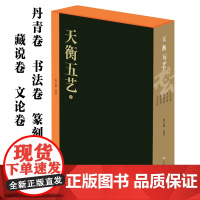 天衡五艺(套装全五册) 韩天衡著 丹青卷/书法卷/篆刻卷/藏说卷/文论卷书法 绘画 篆刻 文论 鉴藏 收藏鉴赏 上海书画