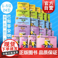 巴斯蒂安钢琴基础教程12345 钢琴基础乐理技巧演奏视奏进阶教程上海音乐出版社儿童钢琴初学入门