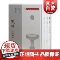 战国文字字形表(套装全三册) 徐在国 古汉字字形表系列 上海古籍出版社