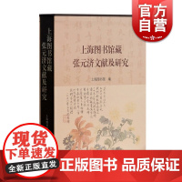 上海图书馆藏张元济文献及研究 珍贵文献资料 古籍整理出版 全面展示张元济活动和贡献 上海古籍出版社