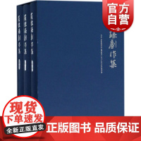 罗怀臻剧作集 罗怀臻 著 媒体艺术 影评影视赏析 传统戏曲 上海人民出版社