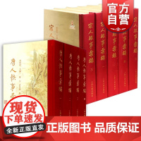 唐人轶事汇编(四册) 宋人轶事汇编(5册) 历代轶事汇编 上海古籍出版社