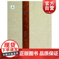 中国文人画史(上下/全二册) 卢辅圣著 卢辅圣 另荐中国山水画通史 中国花鸟人物山水画通鉴 上海书画出版社