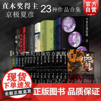 京极夏彦作品 百器徒然袋 百鬼夜行 邪魅之雫 魍魉之匣 铁鼠之槛 络新妇之理 阴摩罗鬼之瑕上 姑获鸟之夏 狂骨之梦 世纪