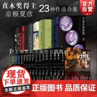 京极夏彦作品 百器徒然袋 百鬼夜行 邪魅之雫 魍魉之匣 铁鼠之槛 络新妇之理 阴摩罗鬼之瑕上 姑获鸟之夏 狂骨之梦 世纪