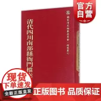清代四川巴县衙门咸丰朝档案选编(全16册)(国家清史编纂委员会档案丛刊) 上海古籍出版社