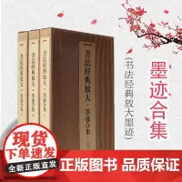 书法经典放大-墨迹合集 (共上、中、下三函44册)选取书法史上王羲之/王献之/智永/颜真卿/怀素等书法家代表作品 上海书