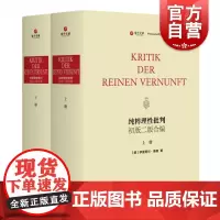 纯粹理性批判初版二版合编 康德 哲学 外国哲学 中西书局