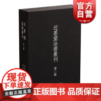 近墨堂法书丛刊 第二辑(全十册) 香港近墨堂藏品遴选精品合集 书法字帖 收藏鉴赏 上海书画出版社