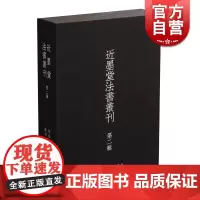 近墨堂法书丛刊 第二辑(全十册) 香港近墨堂藏品遴选精品合集 书法字帖 收藏鉴赏 上海书画出版社