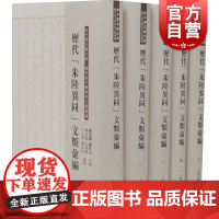 历代朱陆异同文类汇编(全五册)严佐之/顾宏义编 文献资料 上海古籍出版社