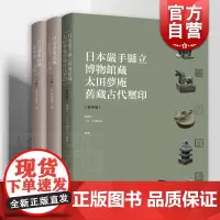 君匋艺术院藏三家名印二百品/日本岩手县立博物馆藏太田梦庵旧藏古代玺印精华版 篆刻收藏品鉴上海书画出版社鉴赏