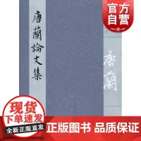 唐兰论文集(全四册) 唐兰 内容涉及史学 文献学 文物学 文字学 音韵学及书评等 学术论文集 图书籍 上海古籍出版社