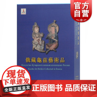 俄藏龟兹艺术品 俄罗斯艾尔米塔什博物馆/西北民族大学/上海古籍出版社 著 文物考古 上海古籍出版社
