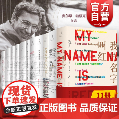 诺贝尔文学奖奥尔罕帕慕克作品 我的名字叫红/我脑袋里的怪东西纯真博物馆红发女人别样的色彩文景拉美文学小说另著伊斯坦布