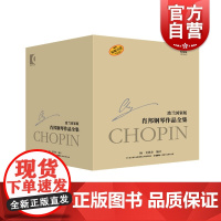 肖邦钢琴作品全集研习版共37册 杨艾凯尔纪念钢琴诗人肖邦诞辰210周年钢琴作品集波兰叙事曲练习曲玛祖卡舞曲A 上海音乐出
